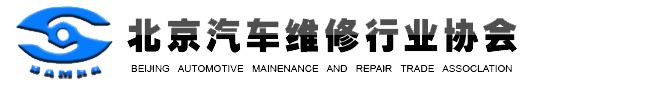 北京汽車維修行業協會